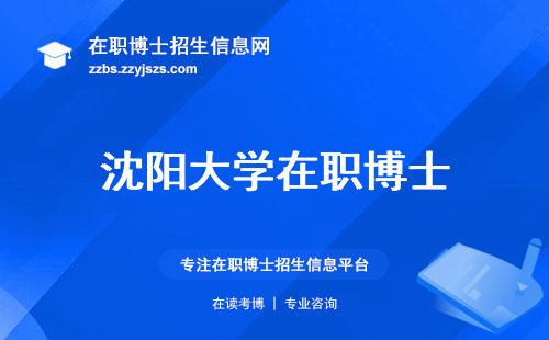 沈阳大学在职博士，教学质量一流！课程介绍霸气，知识技能全面提升！