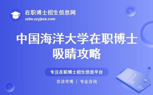 中国海洋大学在职博士吸睛攻略，培养抢先知，学术兴趣点亮梦想，课程学分助力登顶