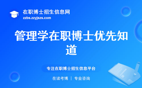 管理学在职博士优先知道，工作经验腾飞，申请条件揭秘，职业规划助你一往无前