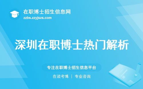 深圳在职博士热门解析，培养曝光、顶尖大学抢手报名中修满学分成就辉煌