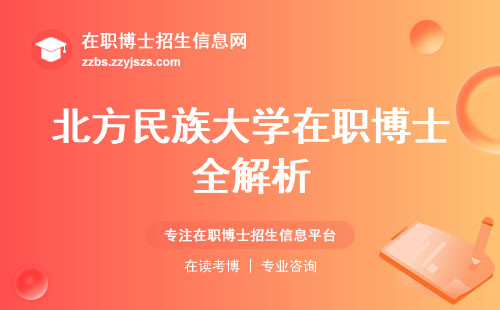 北方民族大学在职博士全解析，人才进修、学科领域、引领未来职场风向