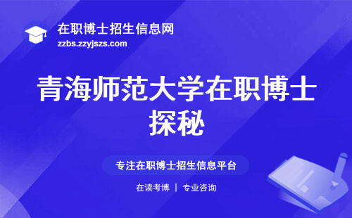 青海师范大学在职博士探秘，学习方式、科研高手如何涌现？