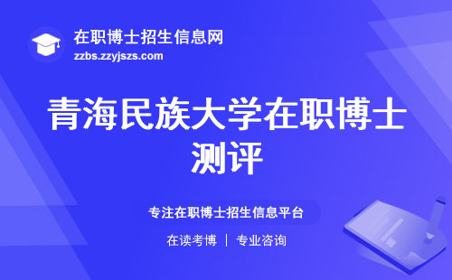 青海民族大学在职博士测评，实力派工作经验、学术兴趣解锁学业新境界