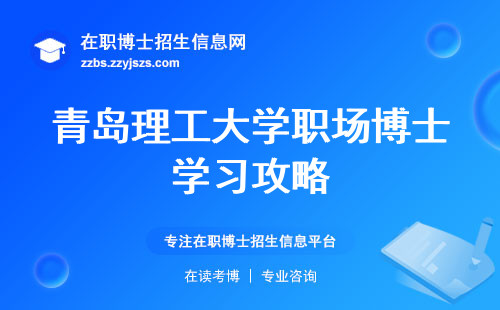 青岛理工大学职场博士学习攻略，论文制霸，学位加冕！