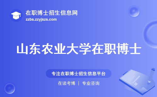 山东农业大学在职博士，学习课程揭秘，教学交流一网打尽，合理选择？