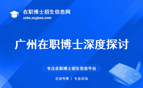 广州在职博士深度探讨，成绩与认可度大揭晓！