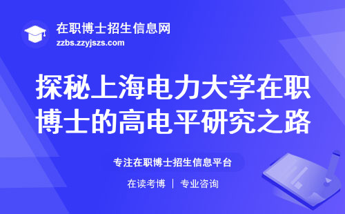 探秘上海电力大学在职博士的高电平研究之路，电力科技，智慧引领！