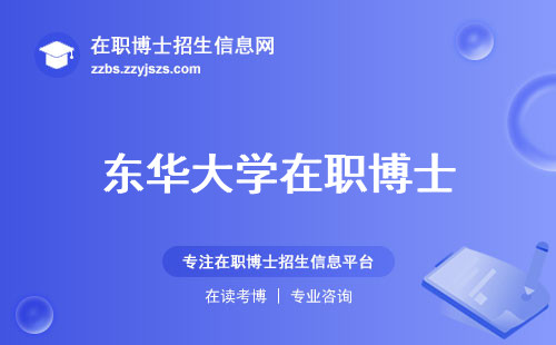 东华大学在职博士，全面解析热门学府，探寻稀缺学位背后的秘密！