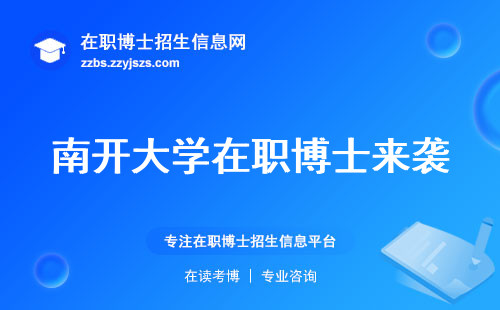 南开大学在职博士来袭，学习课程全解析，论文攻略大公开！