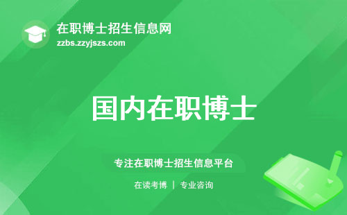 国内在职博士，选拔机制、资格审查、培养经历、学位标准一网打尽！ (国内在职博士选拔机制解析，学位标准揭秘)