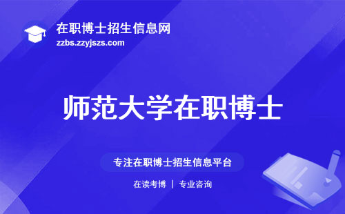 师范大学在职博士，课程丰富、专家推荐、报名截止、毕业答辩时刻 (师范大学在职博士课程丰富，专家推荐揭秘)