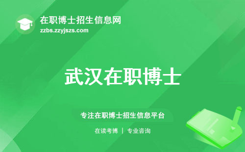 武汉在职博士，卓越学位、广受认可的博士之选(武汉在职博士的博士之选)