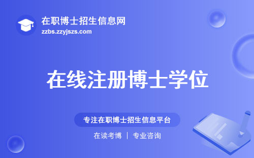 在线注册博士学位，攻读博士学位的终极选择，写论文，答辩(在线注册博士学位)