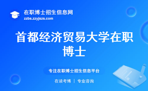 首都经济贸易大学在职博士，博士之路，畅行无阻！(首经贸在职博士的畅行之路)