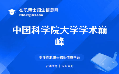 中国科学院大学学术巅峰，在职博士全面解析，教育成本、人脉助你飞跃 (中国科学院大学在职博士的学术价值和助力发展)