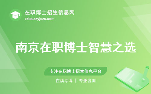 南京在职博士智慧之选，教育资源详细剖析，费用一览，社会认可度大揭秘 (南京在职博士的教育资源和社会认可度)