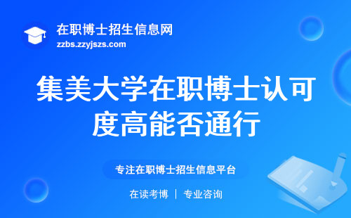 集美大学在职博士认可度高能否通行，独家揭秘录取标准(集美大学在职博士录取标准)