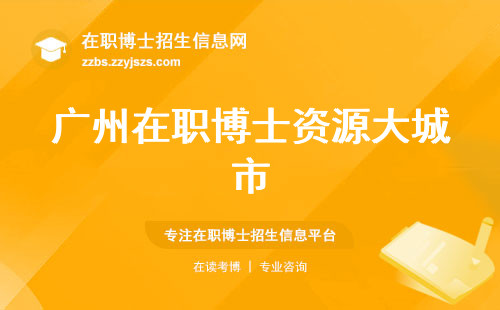 广州在职博士资源大城市，认可度助力事业新高峰，毕业证社会认可度高企(广州在职博士资源与认可度)