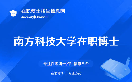 南方科技大学在职博士锻炼学术本领(南方科技大学在职博士内外兼修)。