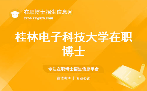 桂林电子科技大学在职博士实用至上(桂林电子科技大学在职博士文凭亮眼)。