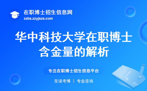 华中科技大学在职博士绝密揭晓，教育资源宝库！ (华中科技大学在职博士成本抉择，含金尽情闪耀！)