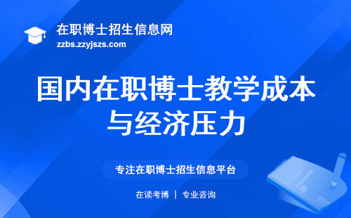 国内在职博士学术殿堂，教育资源珍贵！ (国内在职博士成本剖析，热度飙升如火如荼！)