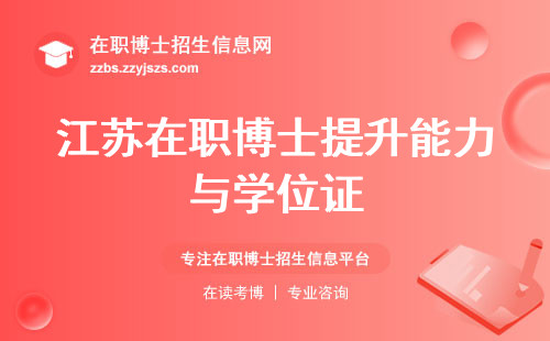 吉林在职博士闪耀登场，职业腾飞不可阻挡！ (吉林在职博士认可度高涨，学位与毕业庆典同框！)