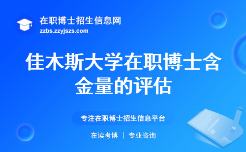 佳木斯大学在职博士诱人吗 (佳木斯大学在职博士招生门槛高难度！成本考验，含金底气抢眼！)