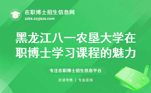 黑龙江八一农垦大学在职博士全面解析，学位课程壮观，含金闪亮夺目！ (黑龙江八一农垦大学在职博士优势)