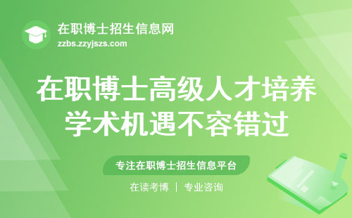 在职博士高级人才培养学术机遇不容错过，双证齐拿，知识与技能双丰收(高级人才培养在职博士的学术机遇)