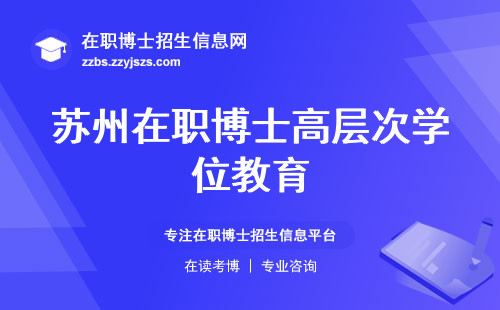 苏州在职博士高层次学位教育，轻松入学，学术高度挑战(高层次学位教育，挑战与轻松苏州在职博士的特质)