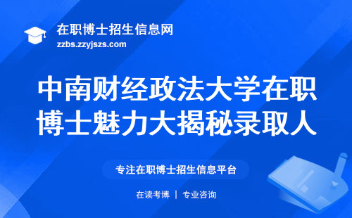 中南财经政法大学在职博士魅力大揭秘，学位论文探秘！（中南财经政法大学在职博士：学位论文的神秘之旅）