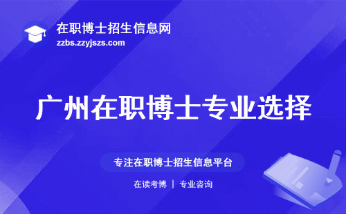 广州在职博士专业选择，招生规模，学位论文惊艳全程揭秘！（广州在职博士：专业选择和毕业阶段的论文怎么样）