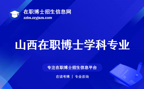 山西在职博士学科专业，招生人数多不多（山西在职博士：学科专业选择多吗，招生人数多吗）