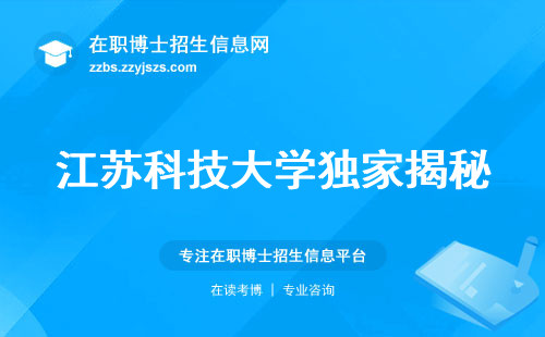 江苏科技大学独家揭秘，在职博士培养目标？难度低，理论与实践并重？