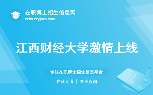 江西财经大学激情上线，职业指向性强烈，招生比例、学术思维、证书样式一网打尽！