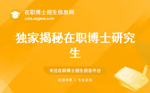 独家揭秘在职博士研究生，招生比例、理论与研究、证书查证一网打尽！