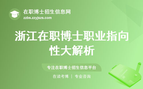 浙江在职博士职业指向性大解析，条件、教学过程、学位论文一网打尽！