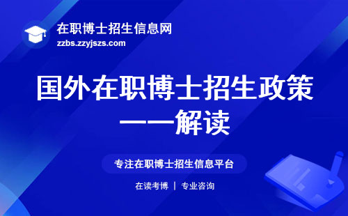 国外在职博士招生政策一一解读，修满学分、业余时间授课、颁发证书应有尽有！