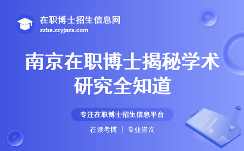 南京在职博士揭秘学术研究全知道，名校情结，课程学习方式，学位论文环节一网打尽！