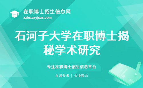 石河子大学在职博士揭秘学术研究，名校情结、培养环节全盘点，证书轻松拿！