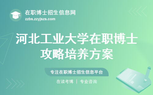 河北工业大学在职博士攻略培养方案，选课免修、毕业论文，成就博士梦想！