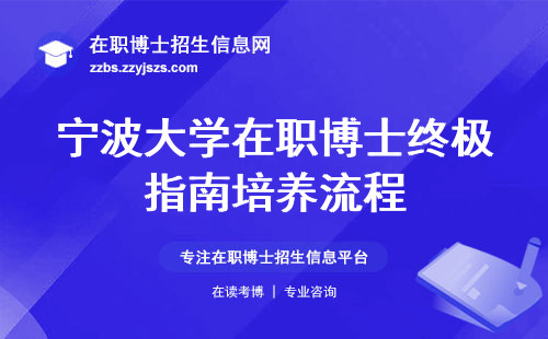 宁波大学在职博士终极指南培养流程，教学评估、评职称认可等你来揭秘！