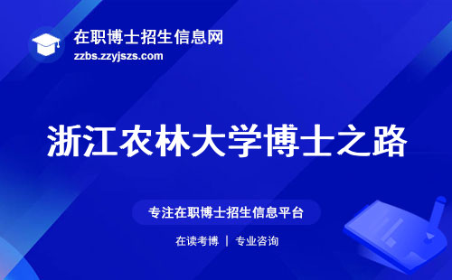 浙江农林大学博士之路，培养模式、科研力量、就业成就详解！