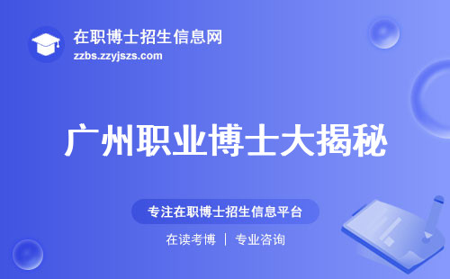 广州职业博士大揭秘，报考人数、科研品质、学习自由度全解析！