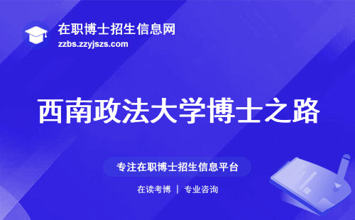 西南政法大学博士之路，培养模式、适应人群、就业影响详细揭秘！