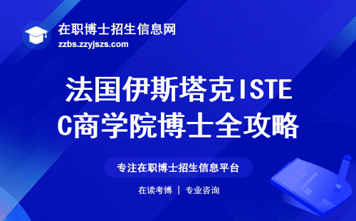 法国伊斯塔克ISTEC商学院博士全攻略，人才培养模式不可错过！工作不打烊，学业更精进