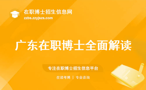 广东在职博士全面解读，时间投入有多少？入学方式灵活，学习进度轻松掌握