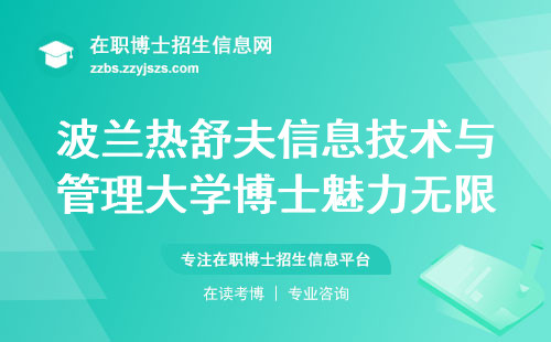 波兰热舒夫信息技术与管理大学博士魅力无限，人才培养模式大解析！报名秘籍，教学内幕，学位荣誉