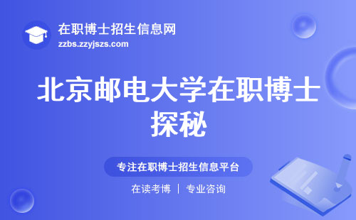 北京邮电大学在职博士探秘，招生结构揭晓！入学方式，学习进度，工作不打折扣